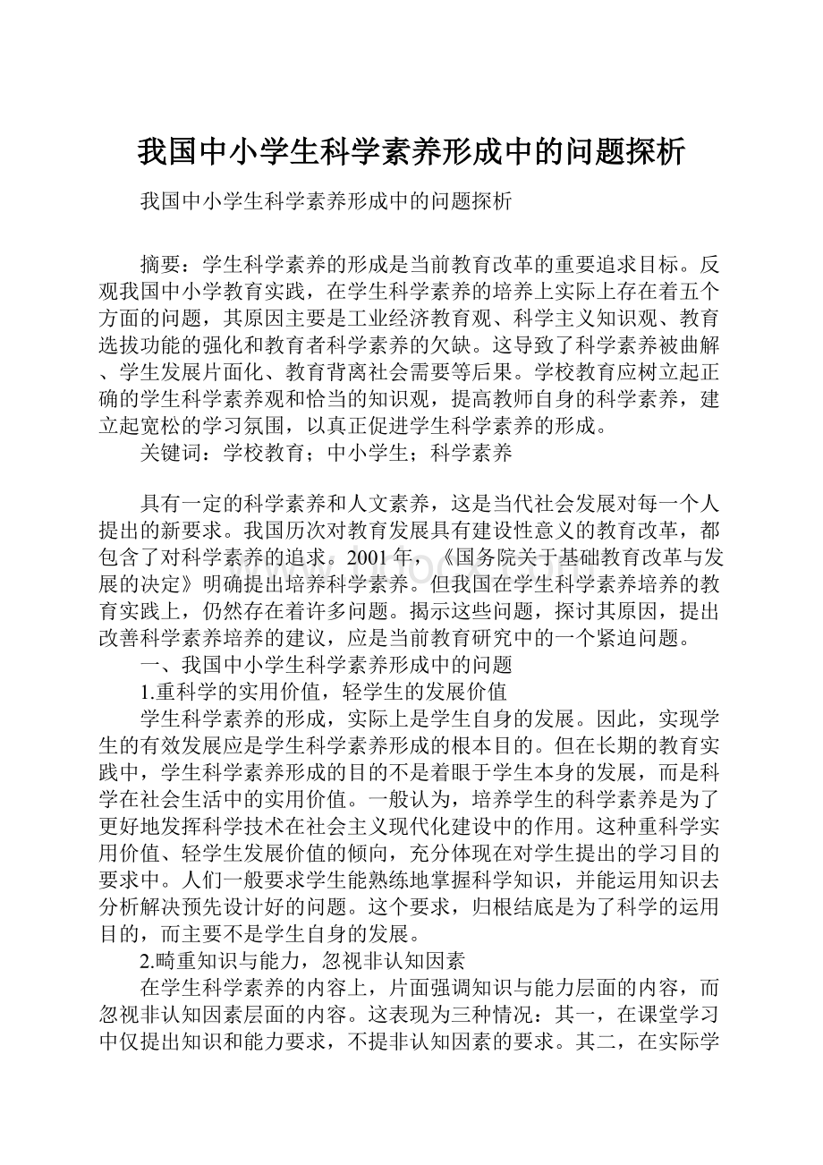 我国中小学生科学素养形成中的问题探析.docx