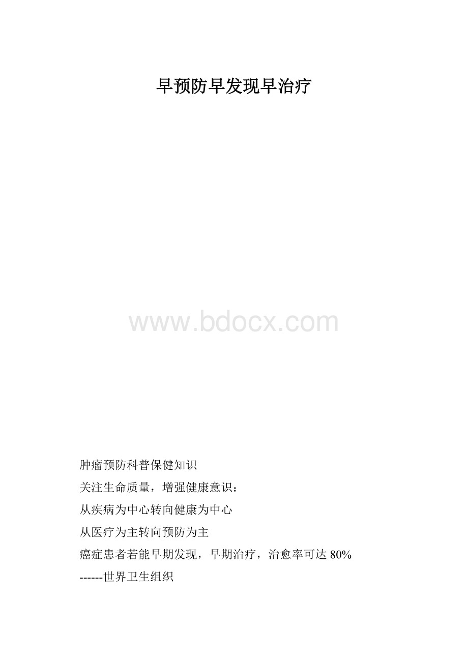 早预防早发现早治疗.docx