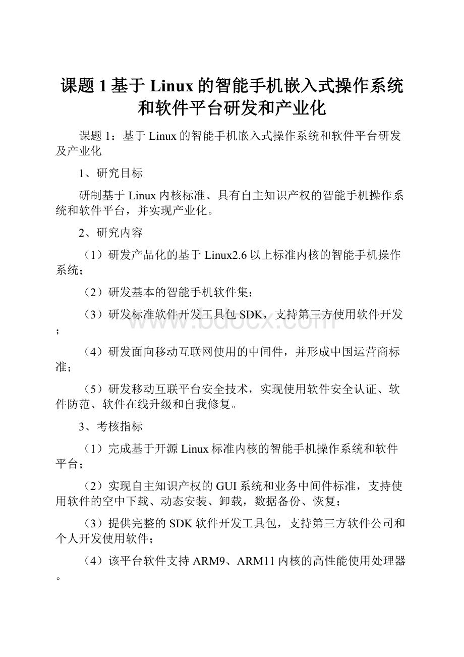 课题 1基于Linux的智能手机嵌入式操作系统和软件平台研发和产业化.docx_第1页