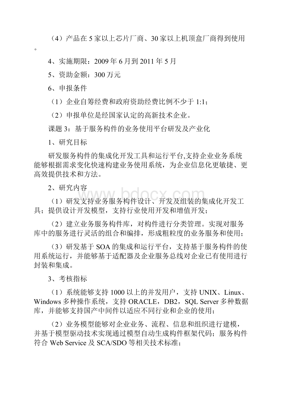 课题 1基于Linux的智能手机嵌入式操作系统和软件平台研发和产业化.docx_第3页