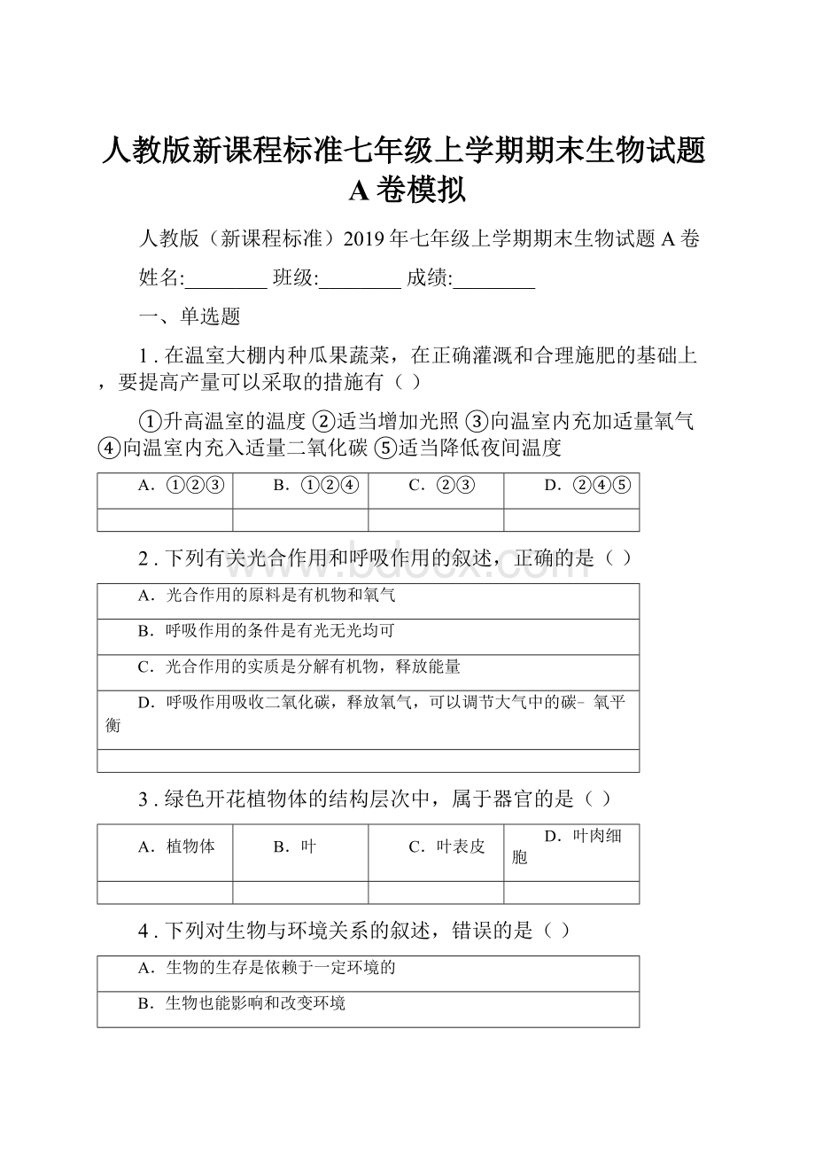 人教版新课程标准七年级上学期期末生物试题A卷模拟.docx