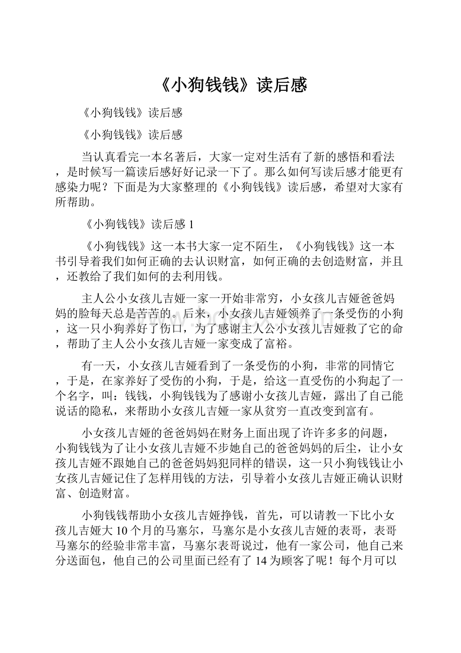 《小狗钱钱》读后感.docx