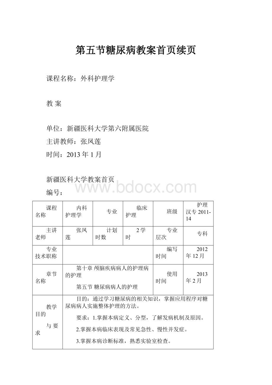 第五节糖尿病教案首页续页.docx_第1页