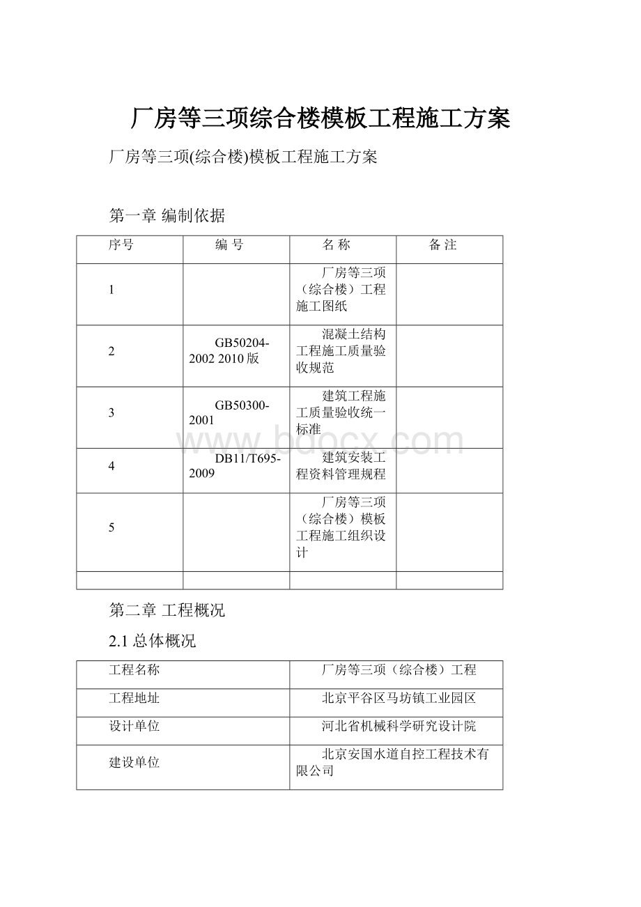 厂房等三项综合楼模板工程施工方案.docx_第1页