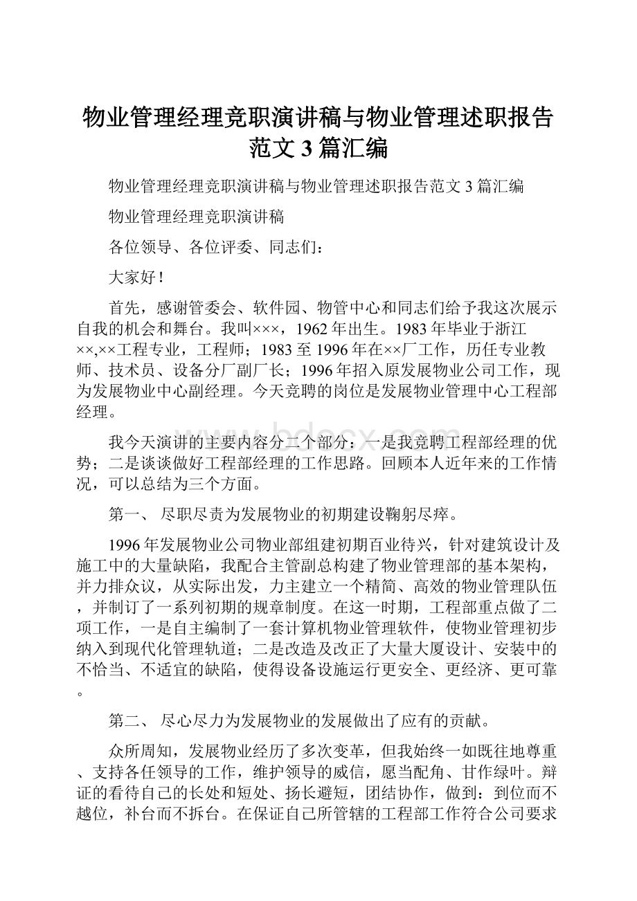 物业管理经理竞职演讲稿与物业管理述职报告范文3篇汇编.docx