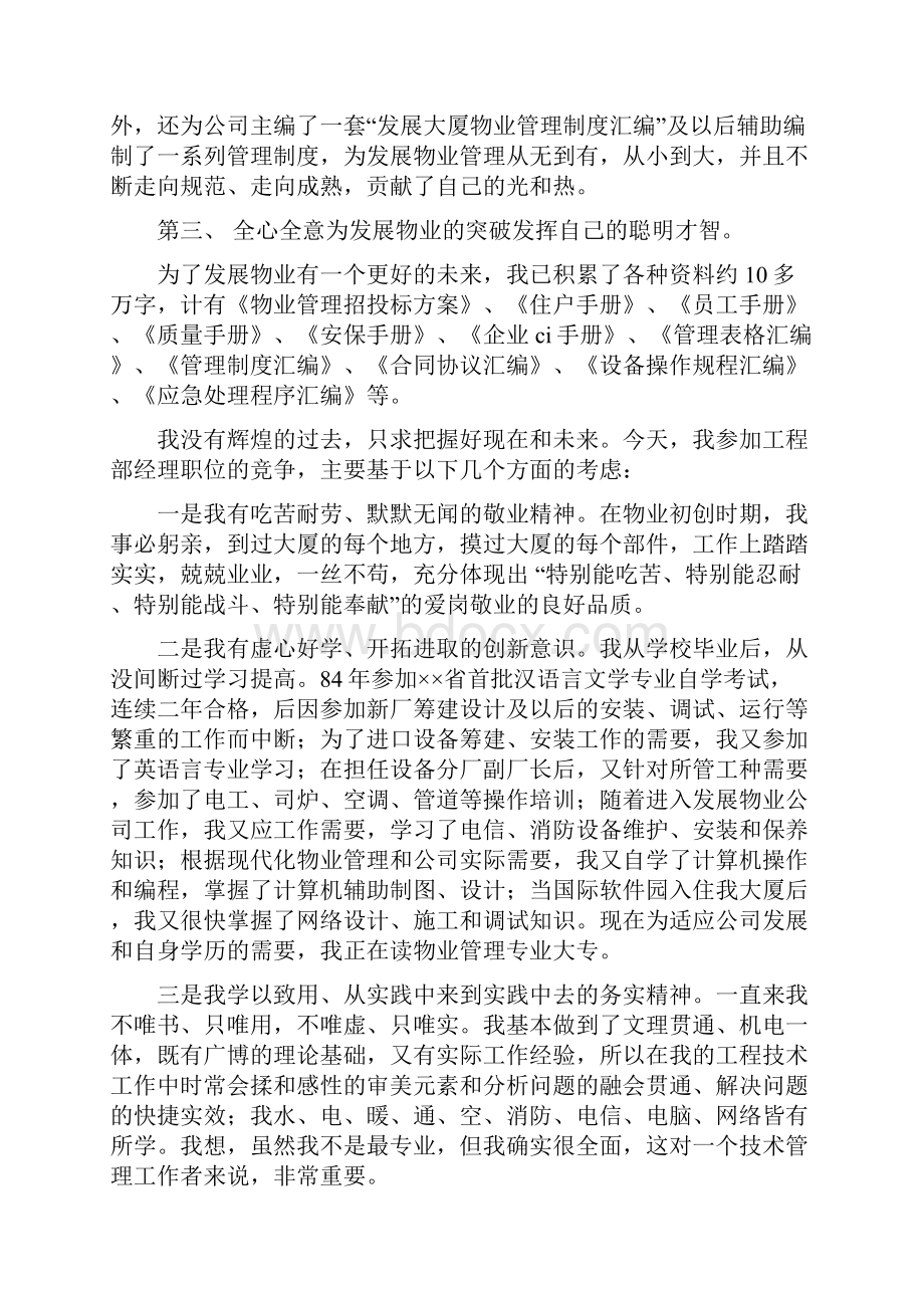 物业管理经理竞职演讲稿与物业管理述职报告范文3篇汇编.docx_第2页