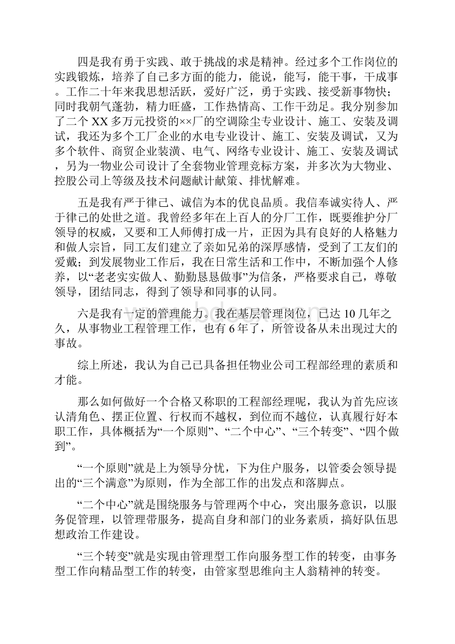 物业管理经理竞职演讲稿与物业管理述职报告范文3篇汇编.docx_第3页