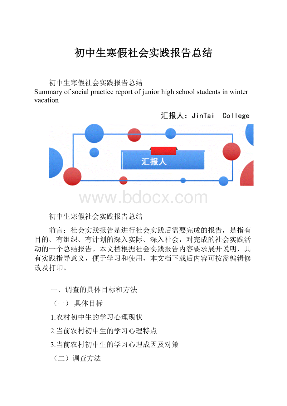 初中生寒假社会实践报告总结.docx_第1页