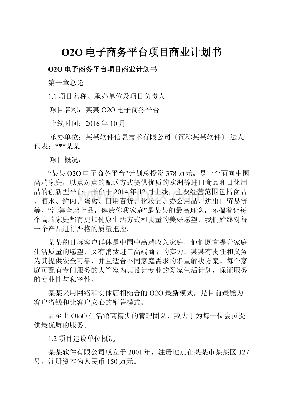 O2O电子商务平台项目商业计划书.docx_第1页