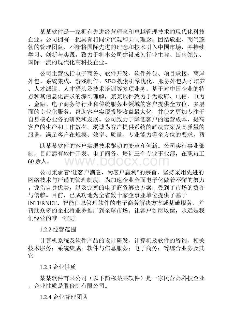 O2O电子商务平台项目商业计划书.docx_第2页