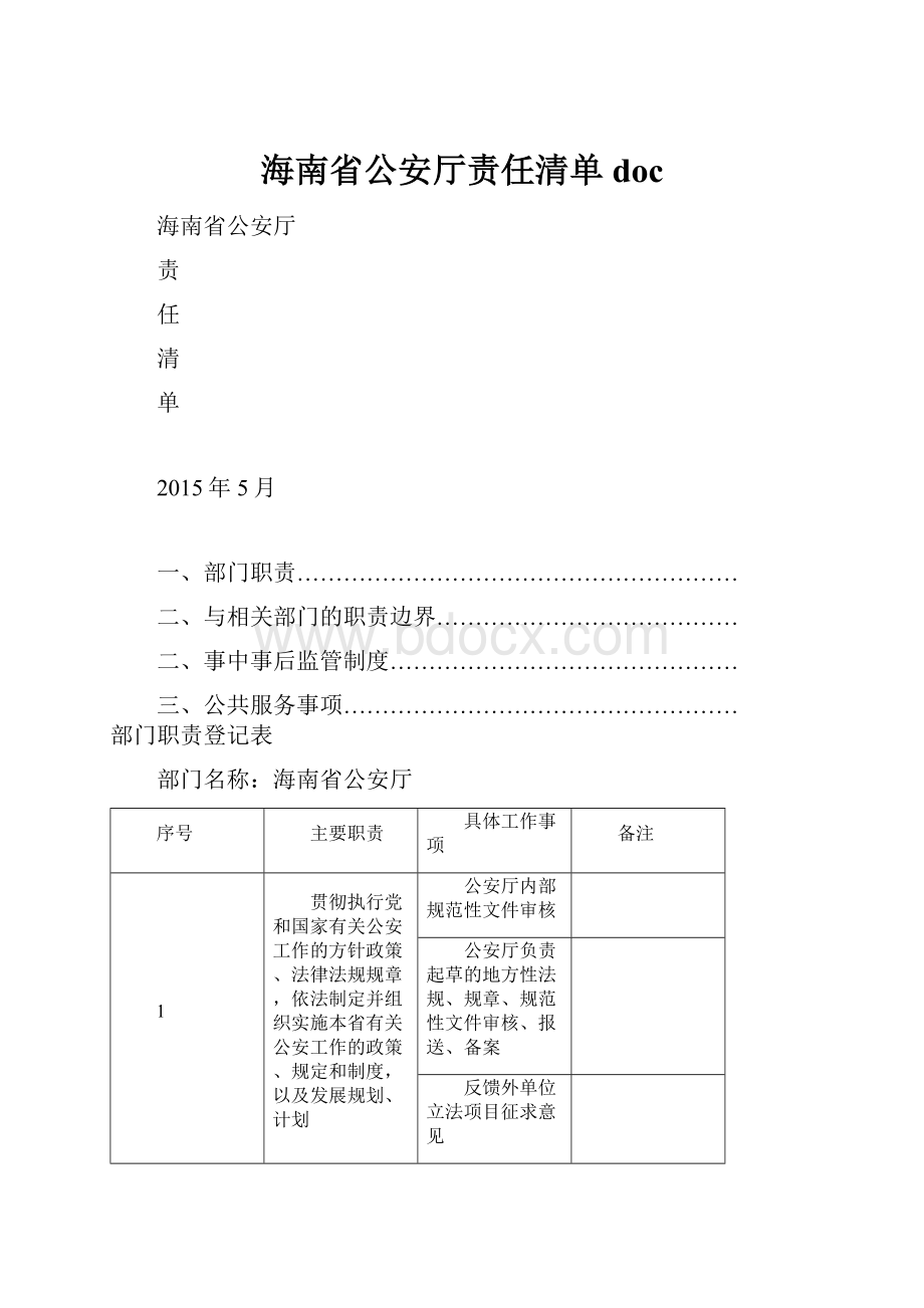 海南省公安厅责任清单doc.docx_第1页