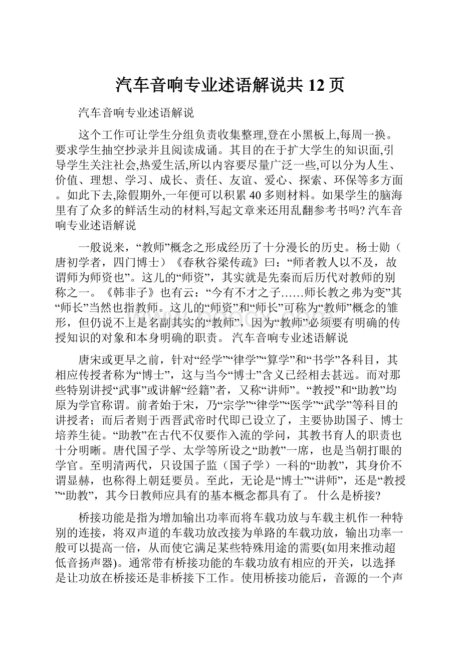 汽车音响专业述语解说共12页.docx