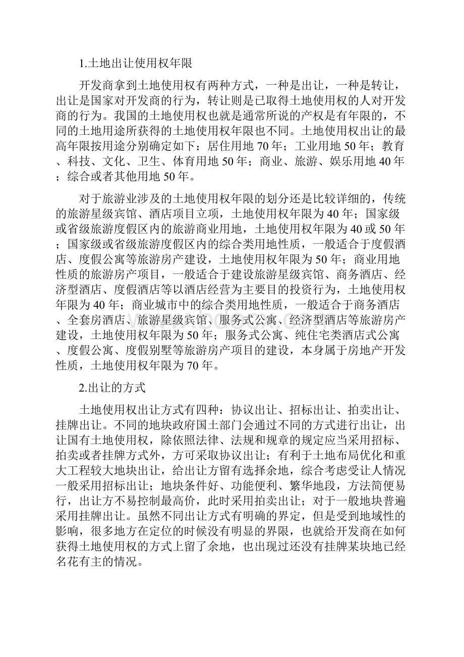 旅游地产土地政策探讨.docx_第2页