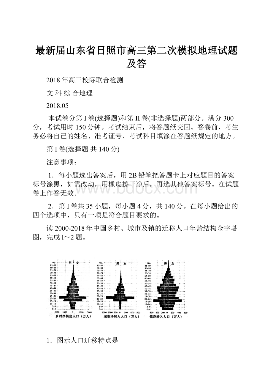 最新届山东省日照市高三第二次模拟地理试题及答.docx