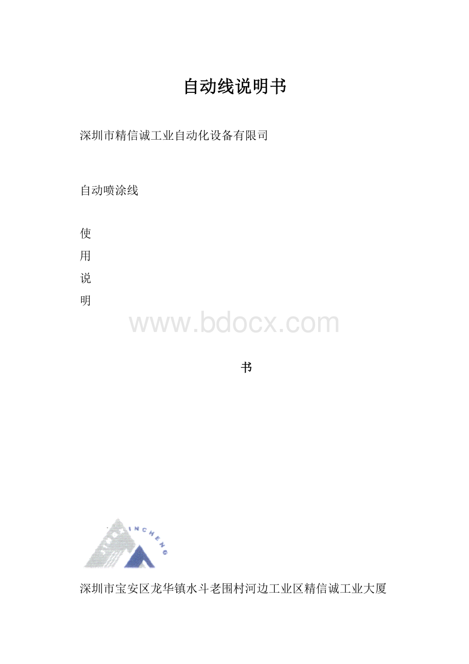 自动线说明书.docx_第1页