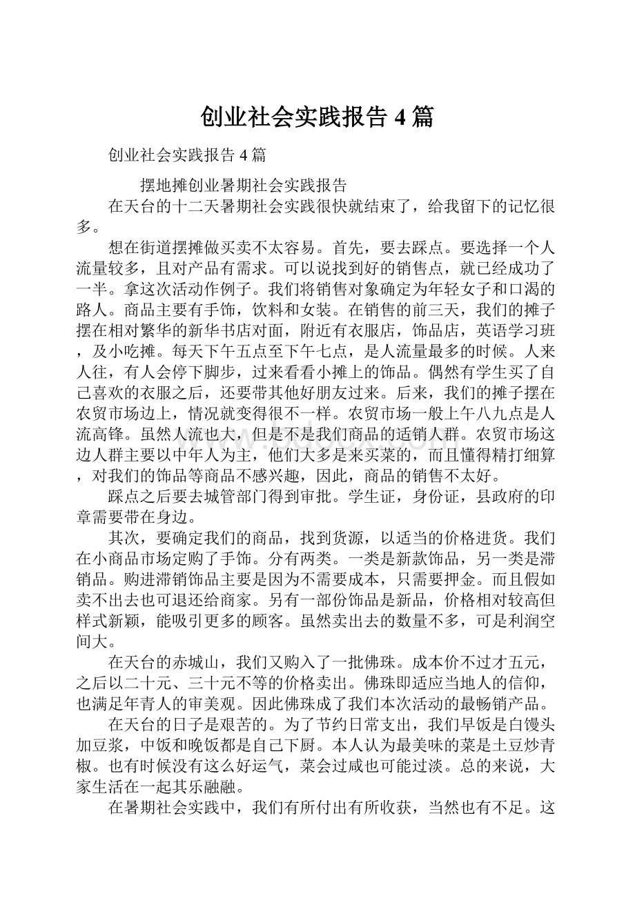 创业社会实践报告4篇.docx_第1页