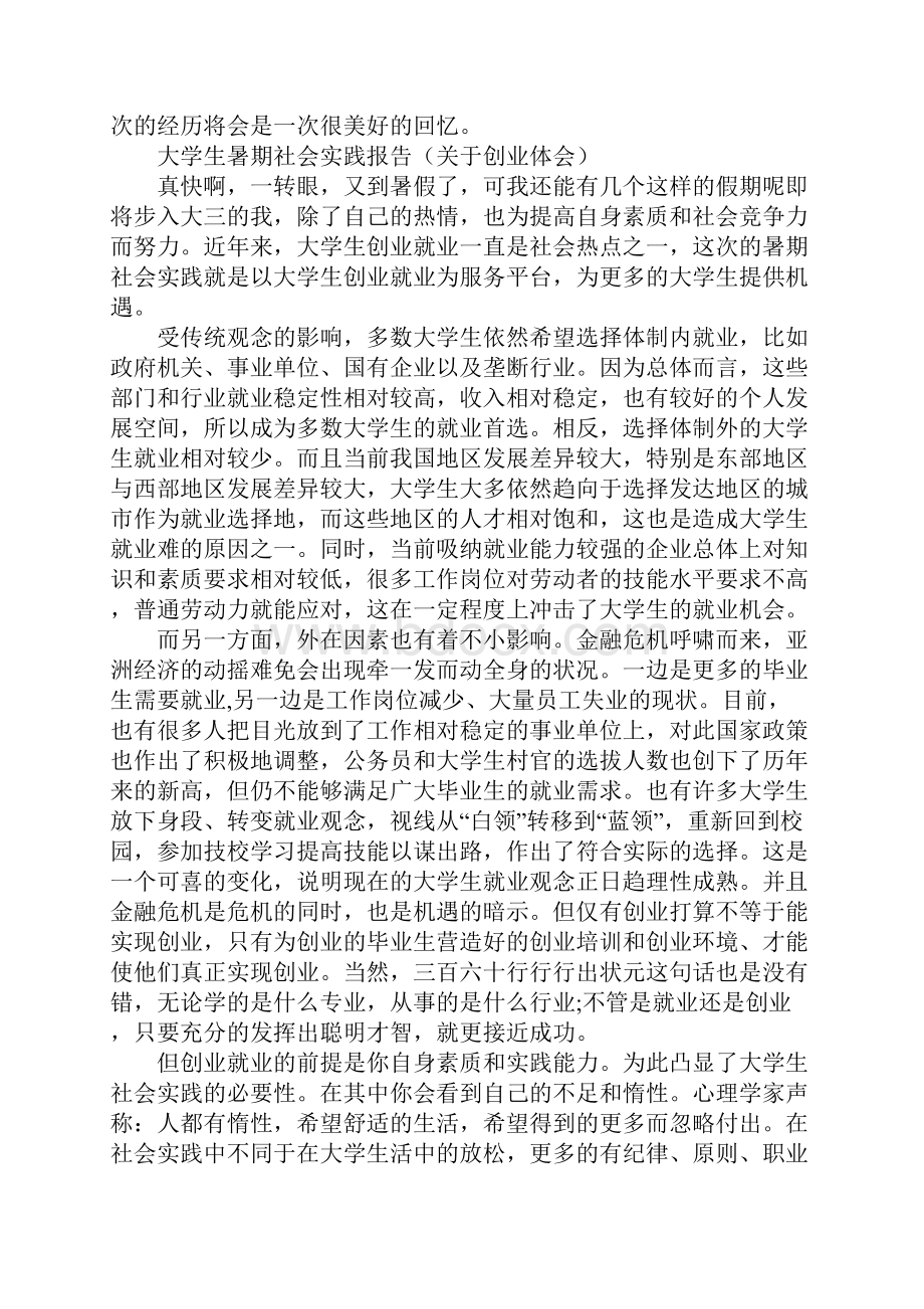 创业社会实践报告4篇.docx_第2页