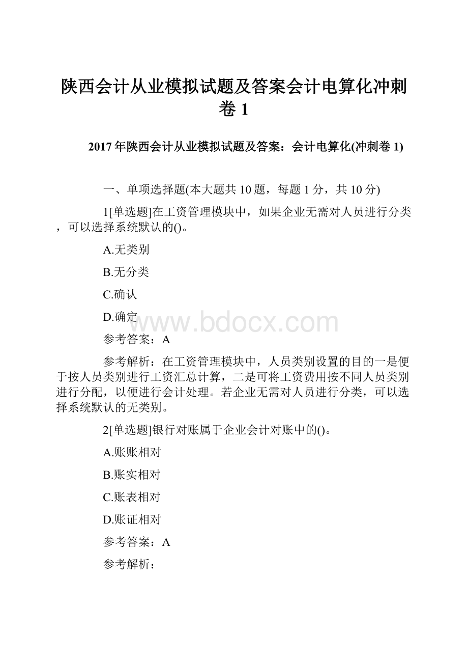 陕西会计从业模拟试题及答案会计电算化冲刺卷1.docx_第1页