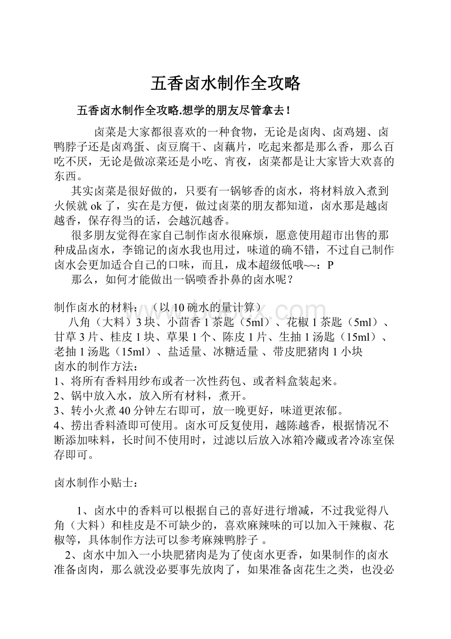 五香卤水制作全攻略.docx