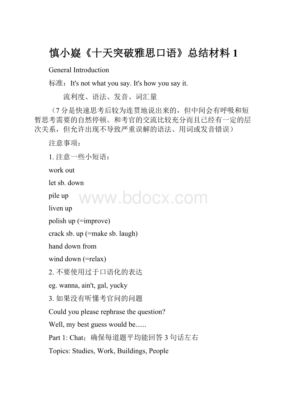 慎小嶷《十天突破雅思口语》总结材料1.docx_第1页