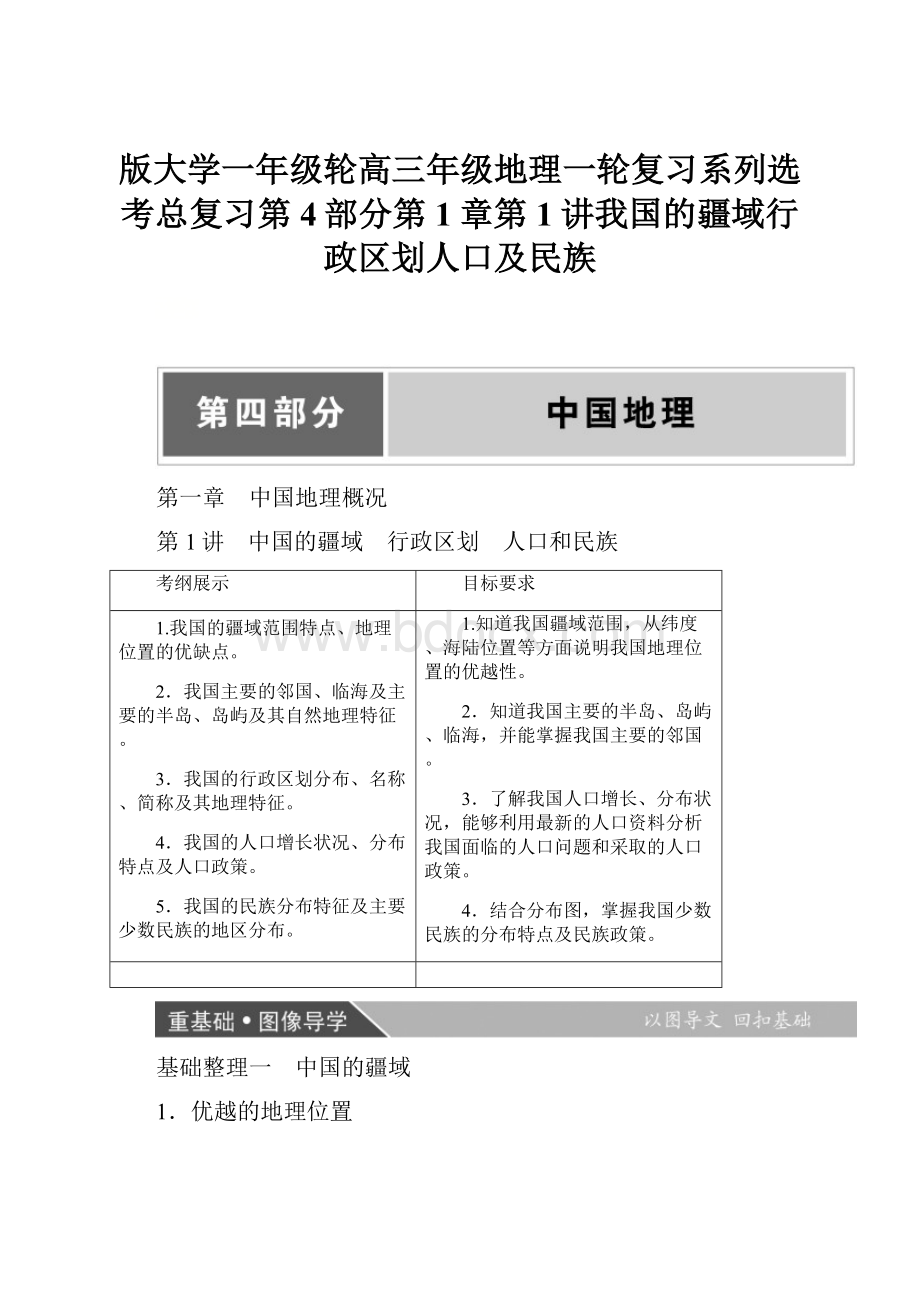 版大学一年级轮高三年级地理一轮复习系列选考总复习第4部分第1章第1讲我国的疆域行政区划人口及民族.docx_第1页