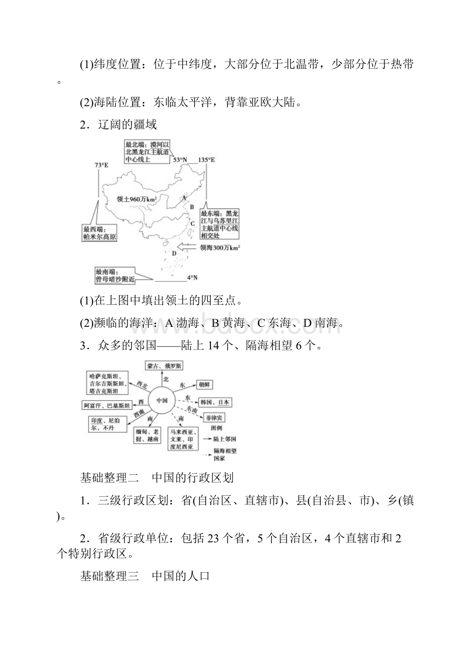 版大学一年级轮高三年级地理一轮复习系列选考总复习第4部分第1章第1讲我国的疆域行政区划人口及民族.docx_第2页