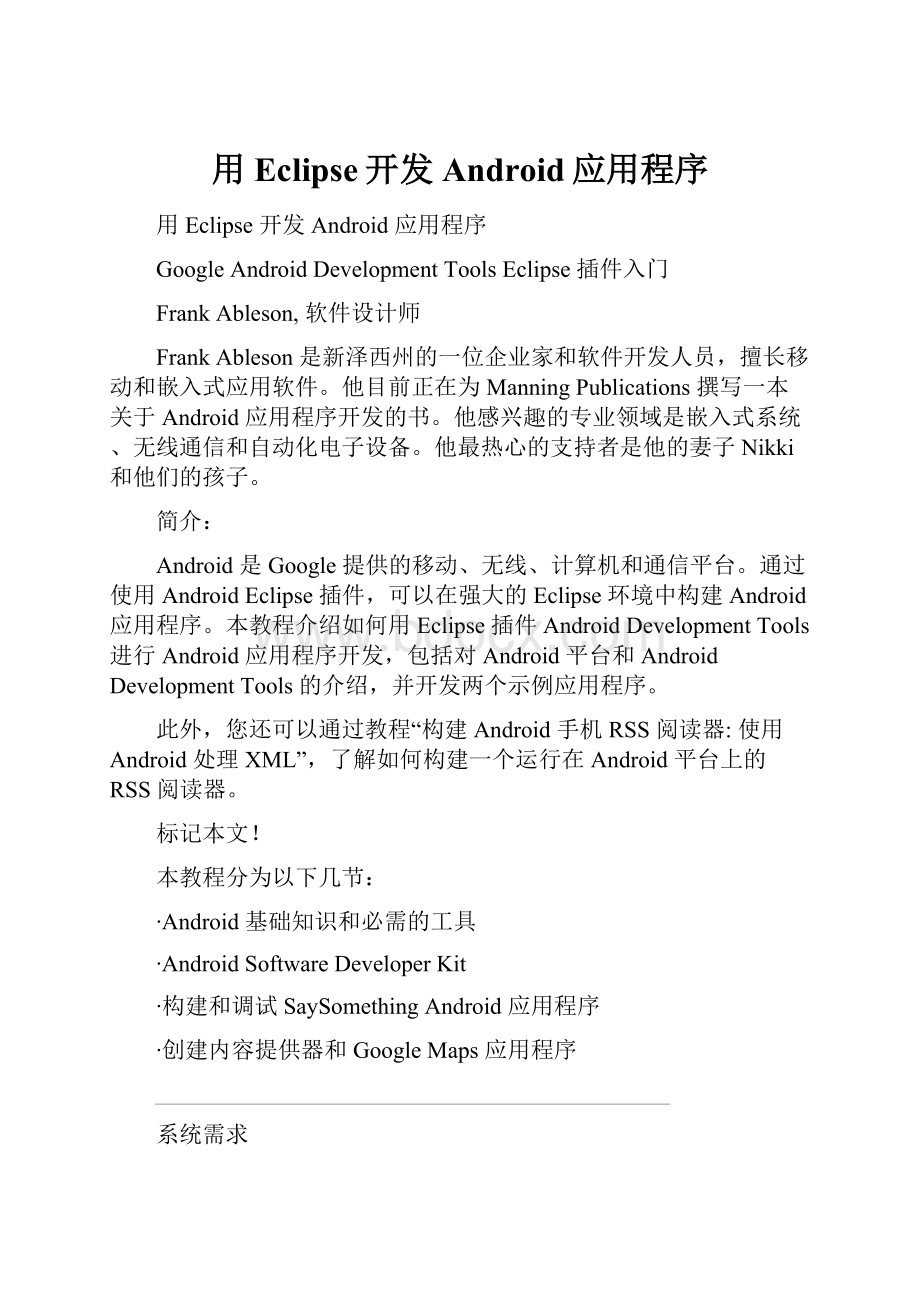用Eclipse开发Android应用程序.docx