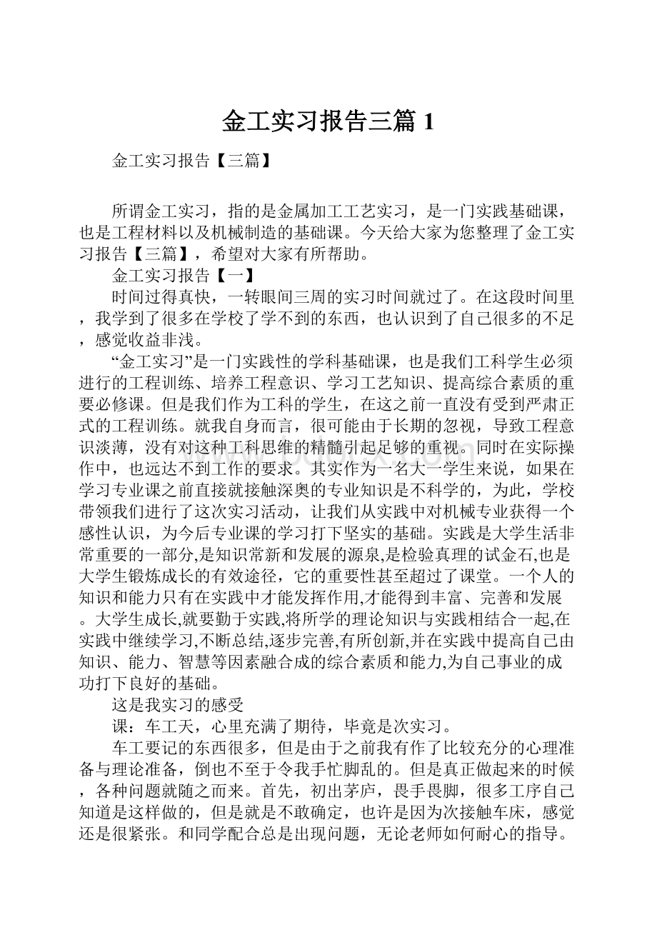 金工实习报告三篇1.docx