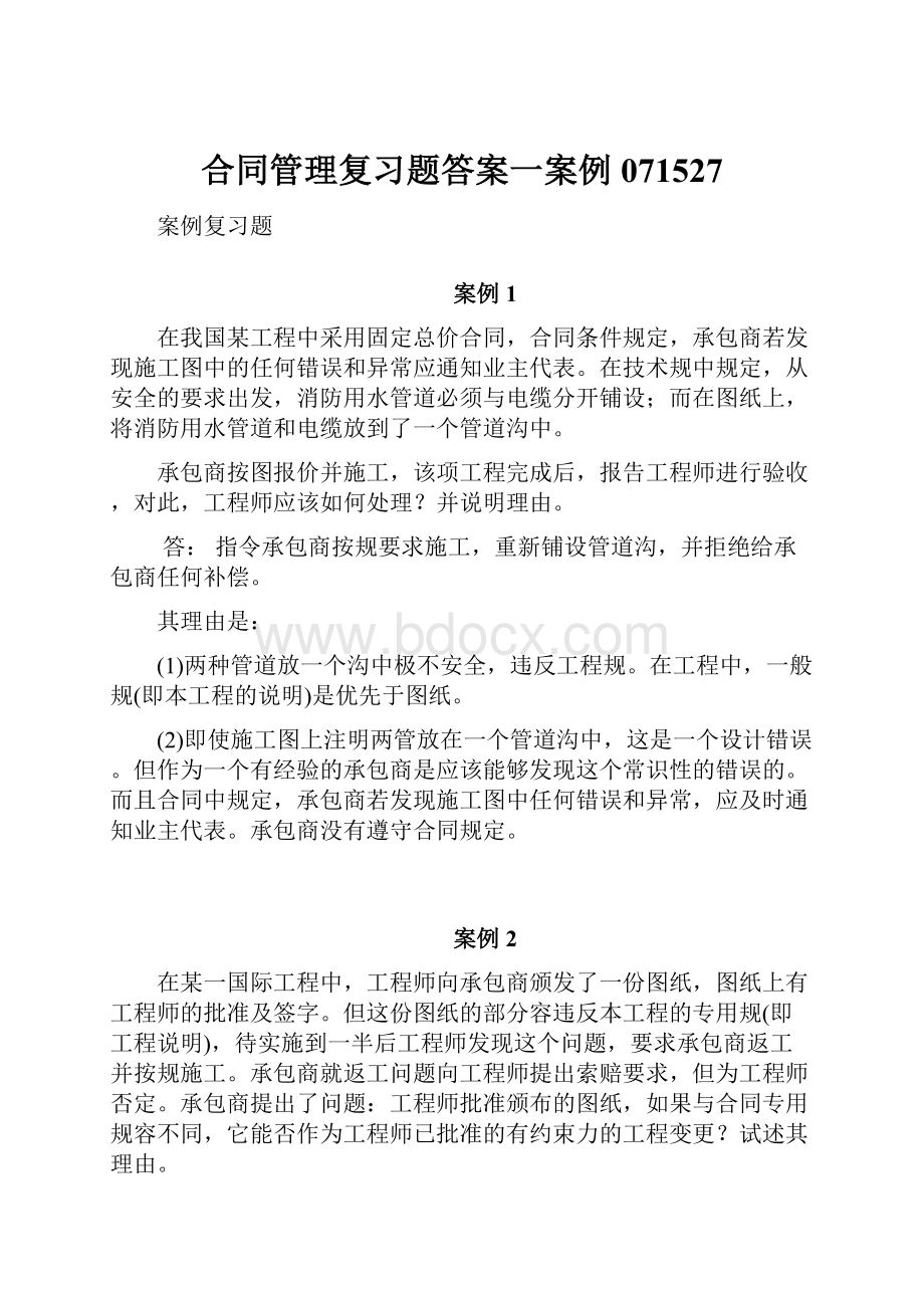 合同管理复习题答案一案例 071527.docx