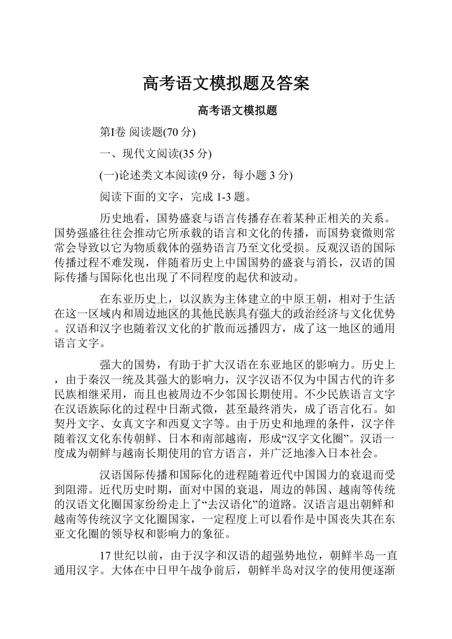 高考语文模拟题及答案.docx