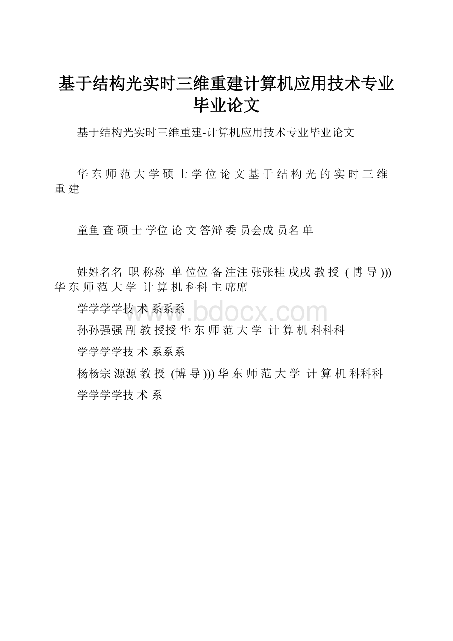 基于结构光实时三维重建计算机应用技术专业毕业论文.docx