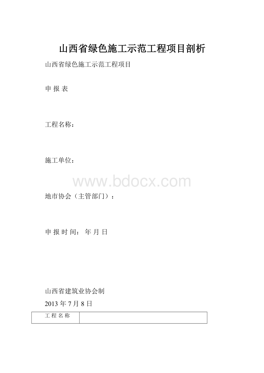 山西省绿色施工示范工程项目剖析.docx_第1页