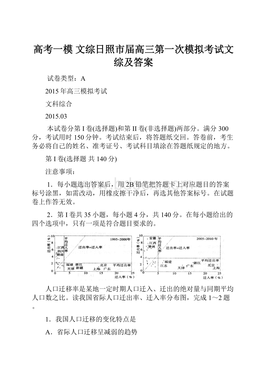 高考一模 文综日照市届高三第一次模拟考试文综及答案.docx_第1页