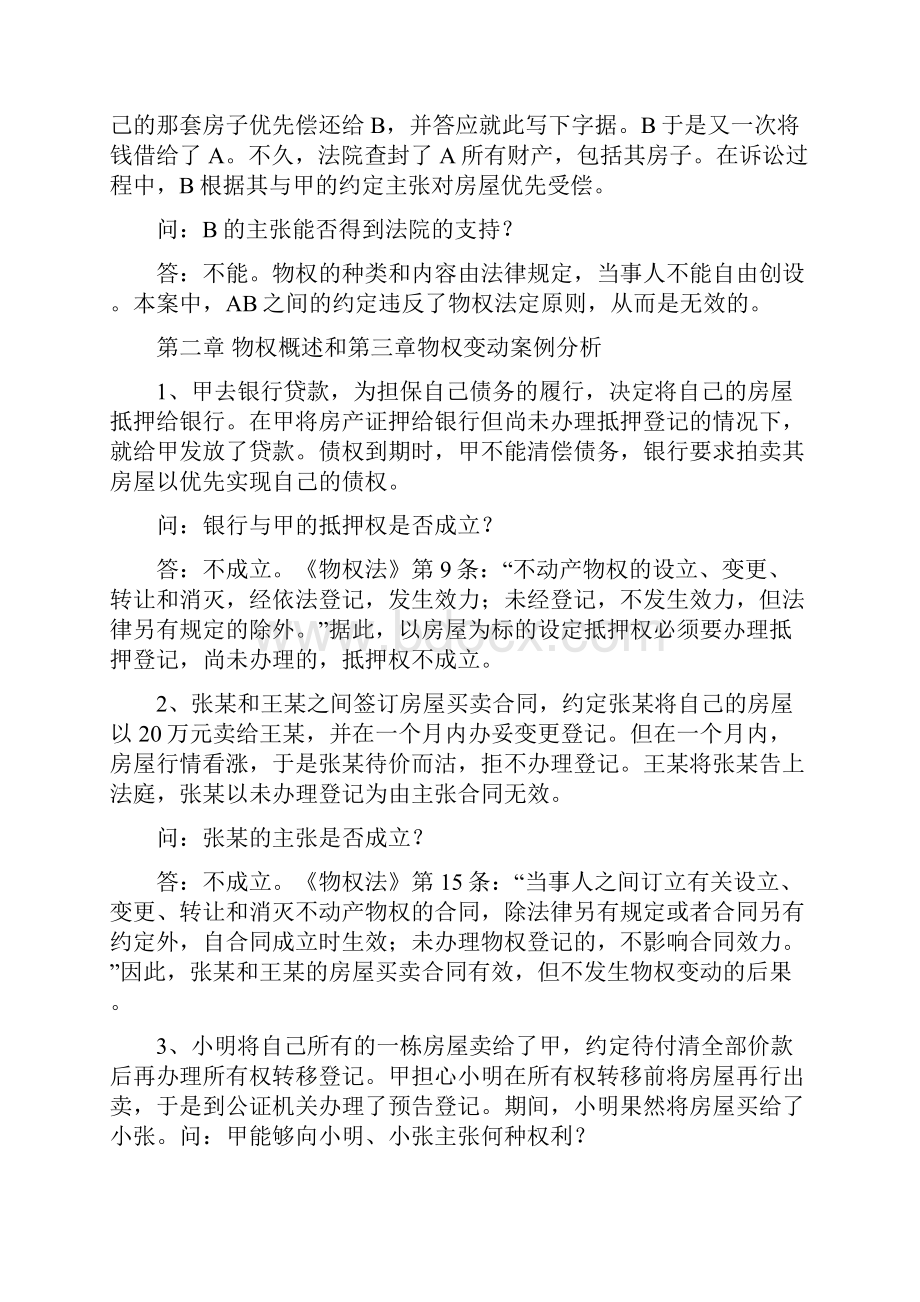 董万程201年2物权法教学案例答案版.docx_第2页