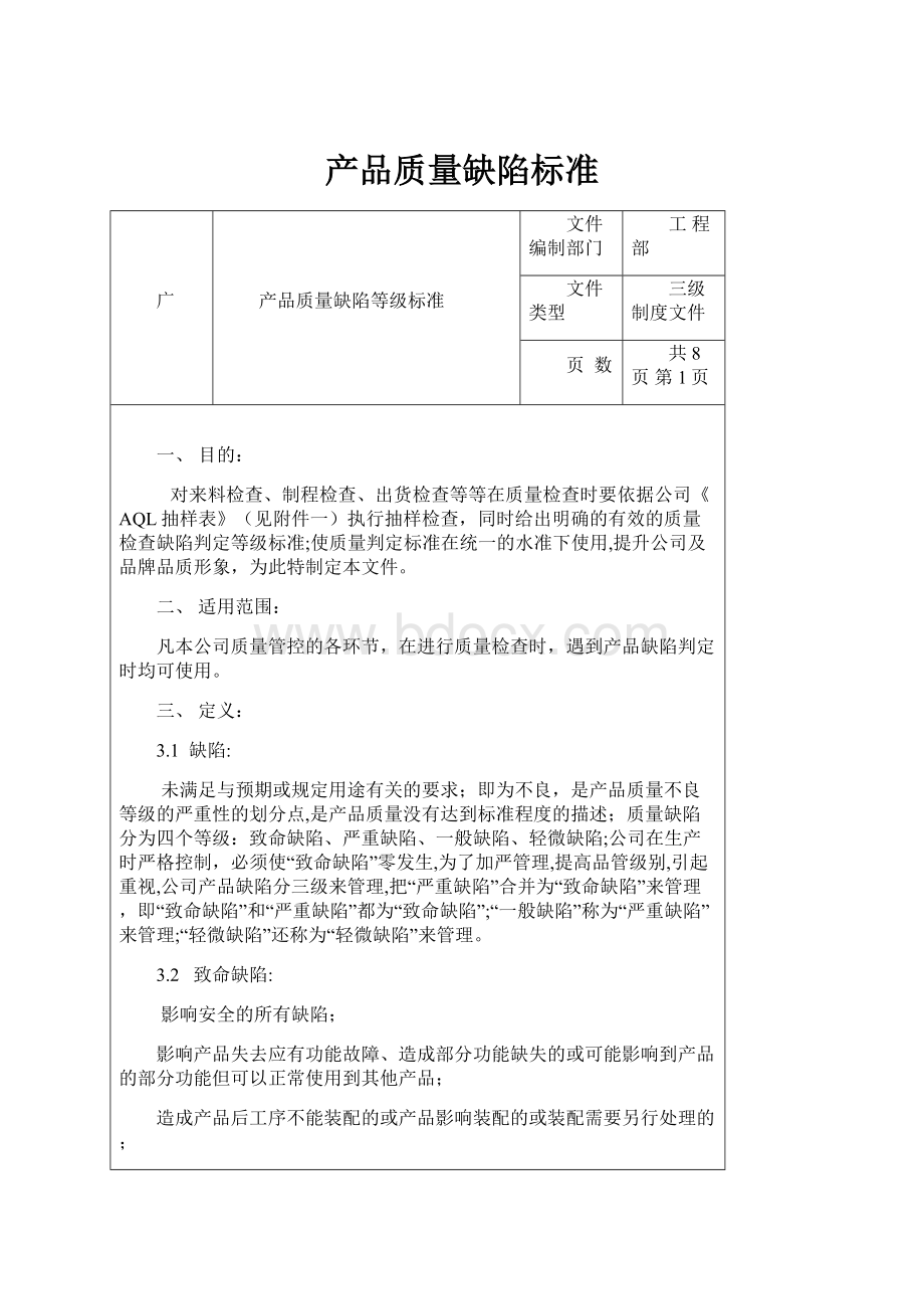 产品质量缺陷标准.docx