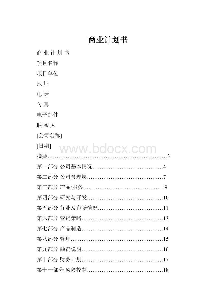 商业计划书.docx