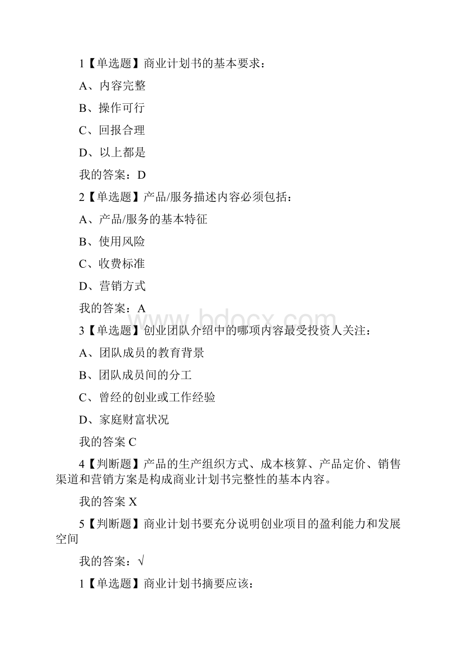 商业计划书的优化尔雅答案修订版.docx_第2页