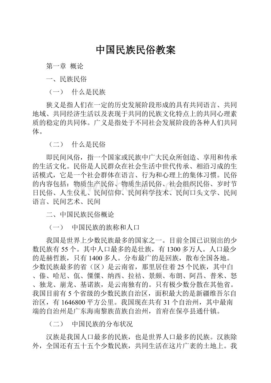 中国民族民俗教案.docx