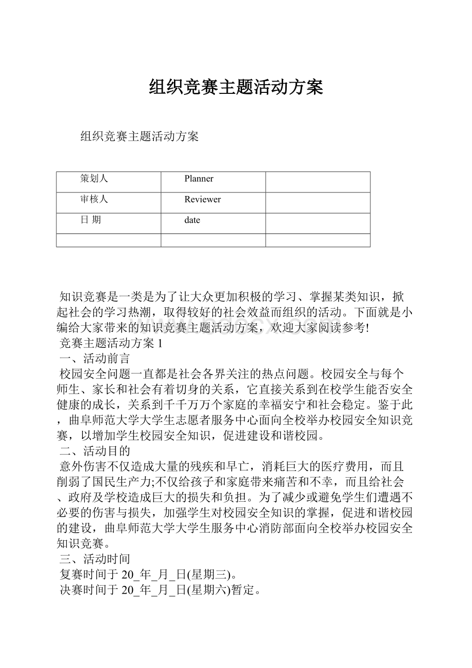 组织竞赛主题活动方案.docx