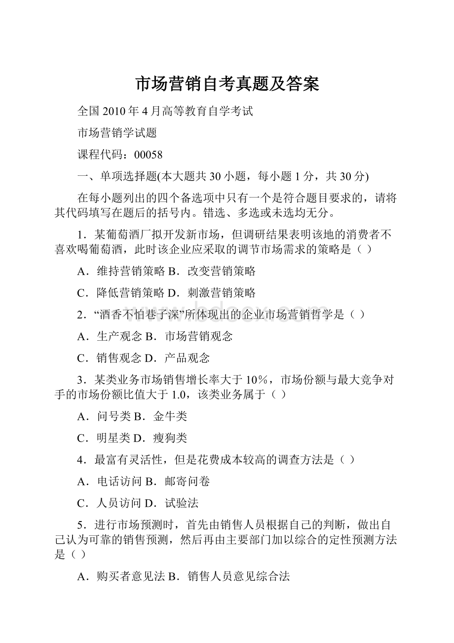 市场营销自考真题及答案.docx_第1页