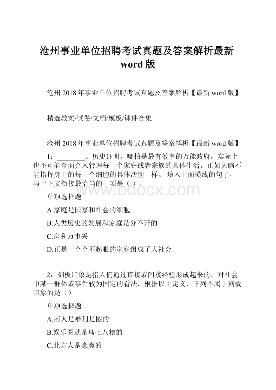 沧州事业单位招聘考试真题及答案解析最新word版.docx_第1页