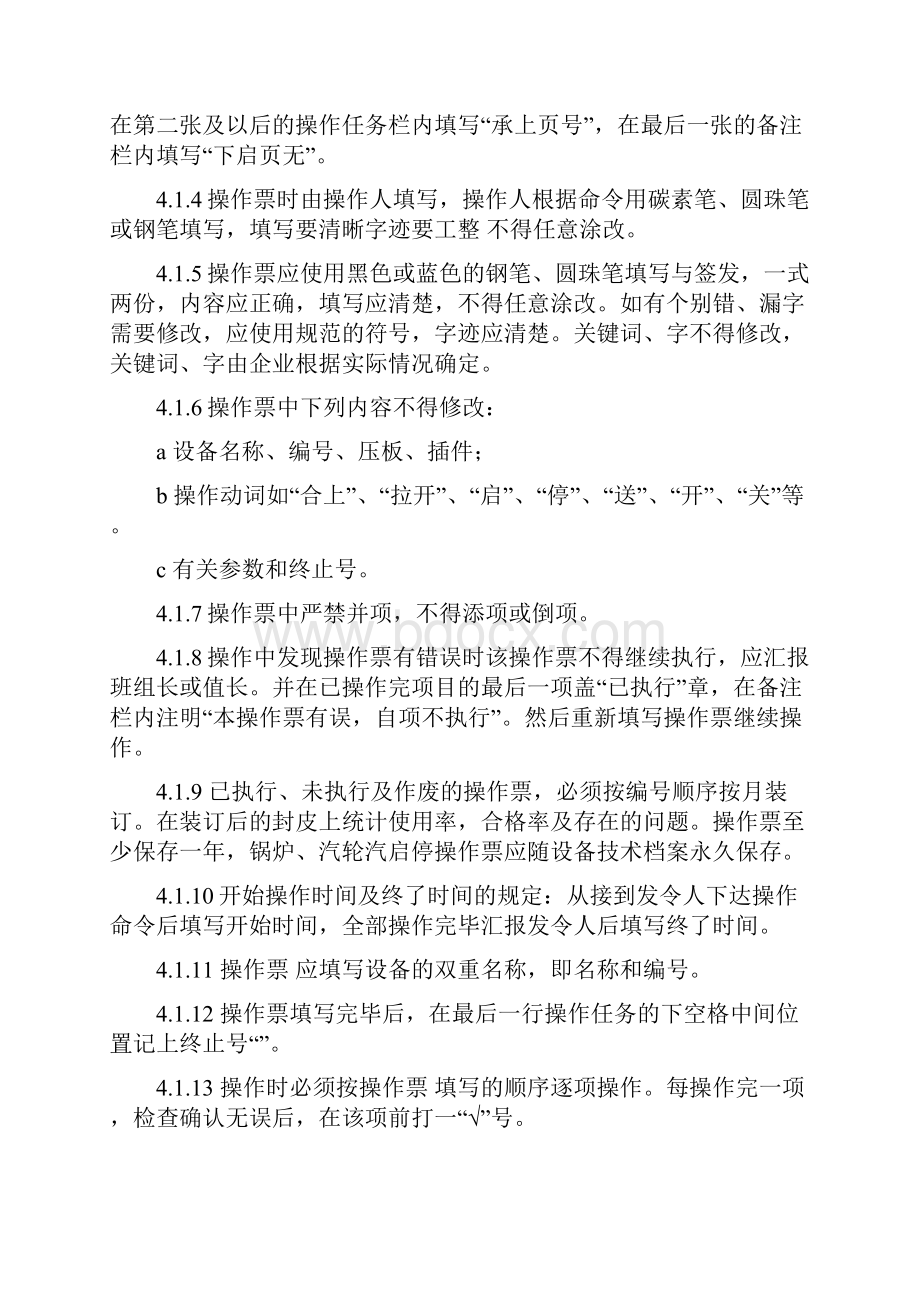 发电部两票三制管理规定.docx_第2页