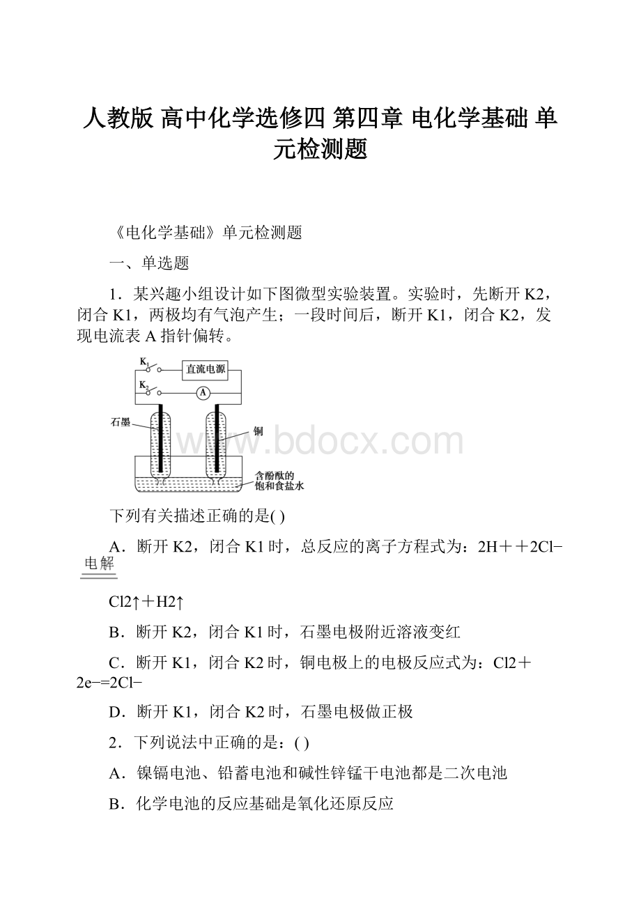 人教版 高中化学选修四 第四章 电化学基础 单元检测题.docx_第1页