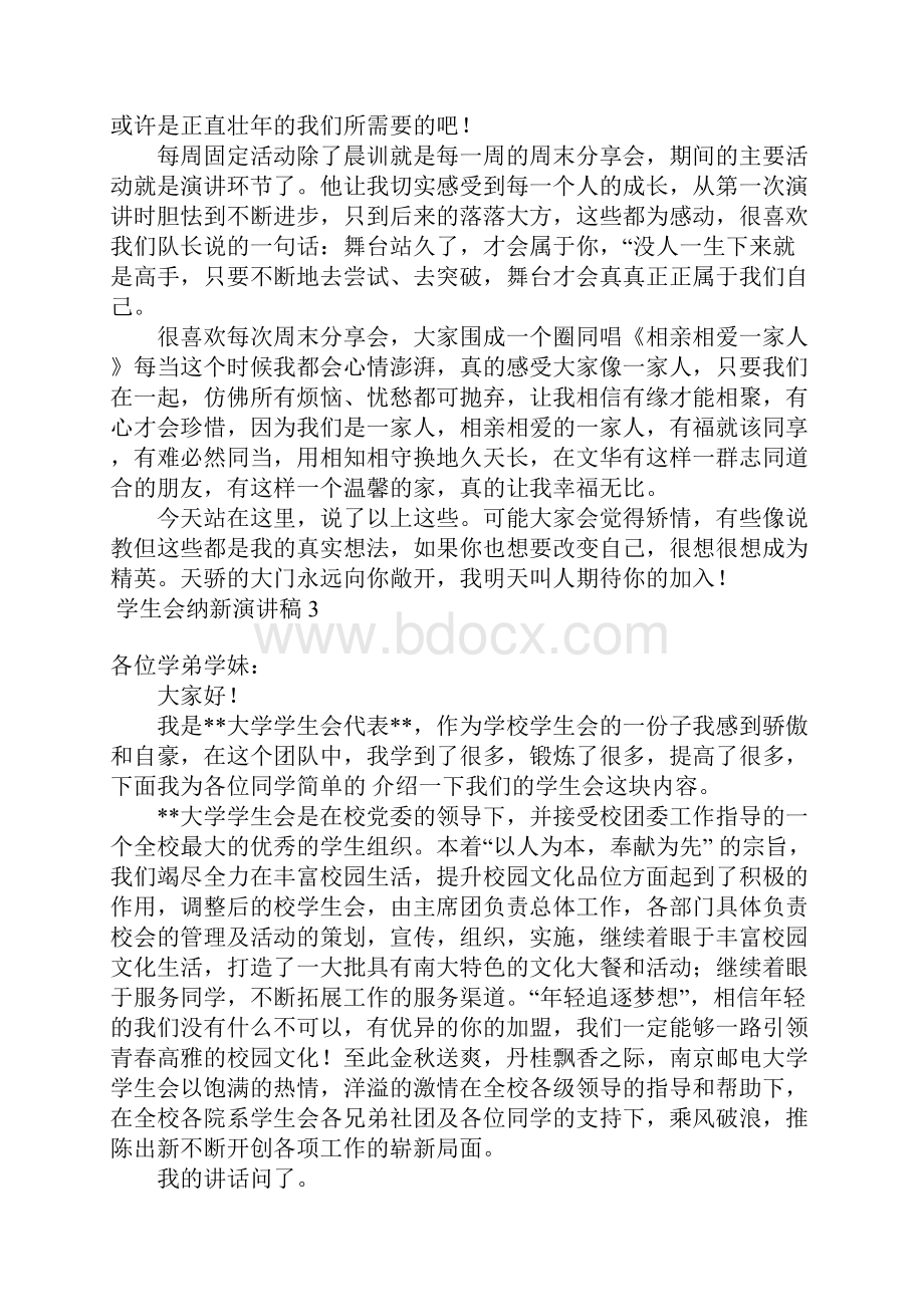 学生会纳新演讲稿 10篇.docx_第3页