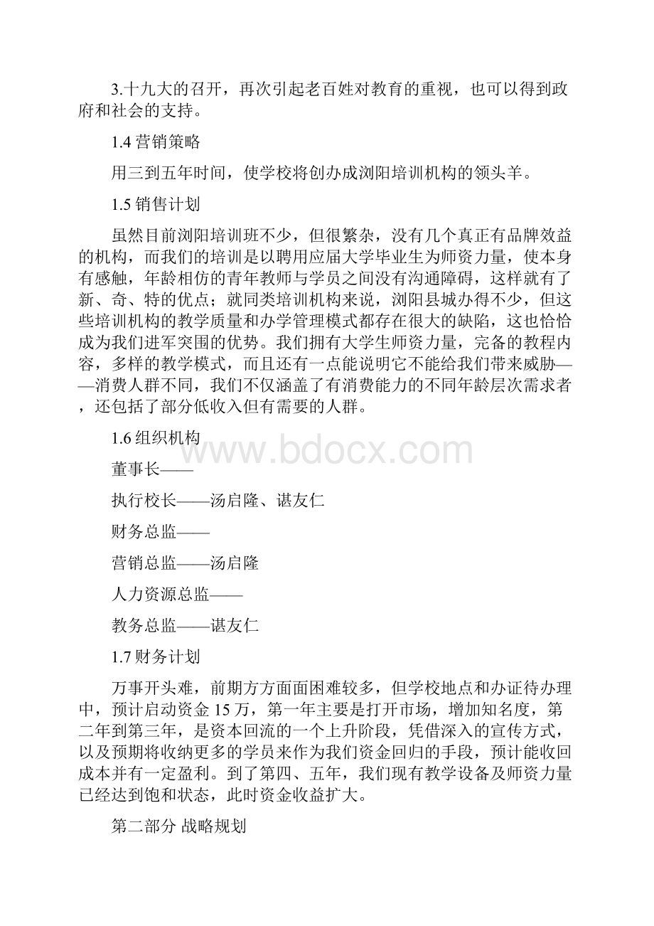 教育培训机构策划书.docx_第3页