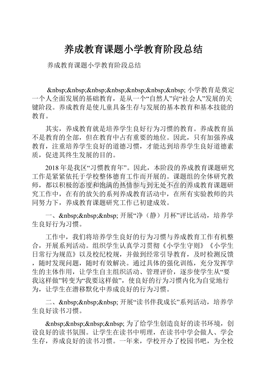 养成教育课题小学教育阶段总结.docx_第1页