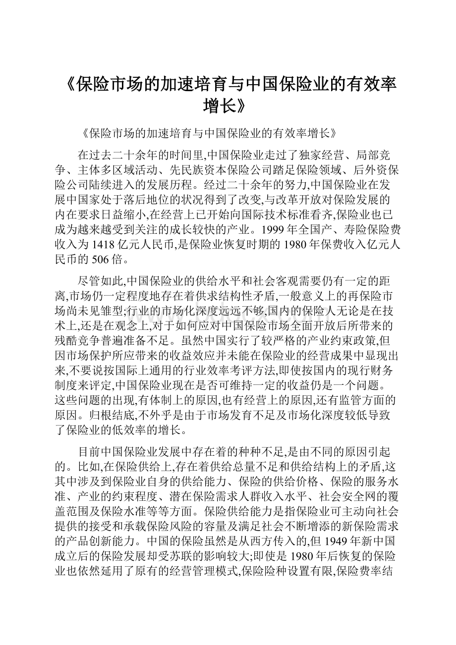 《保险市场的加速培育与中国保险业的有效率增长》.docx_第1页