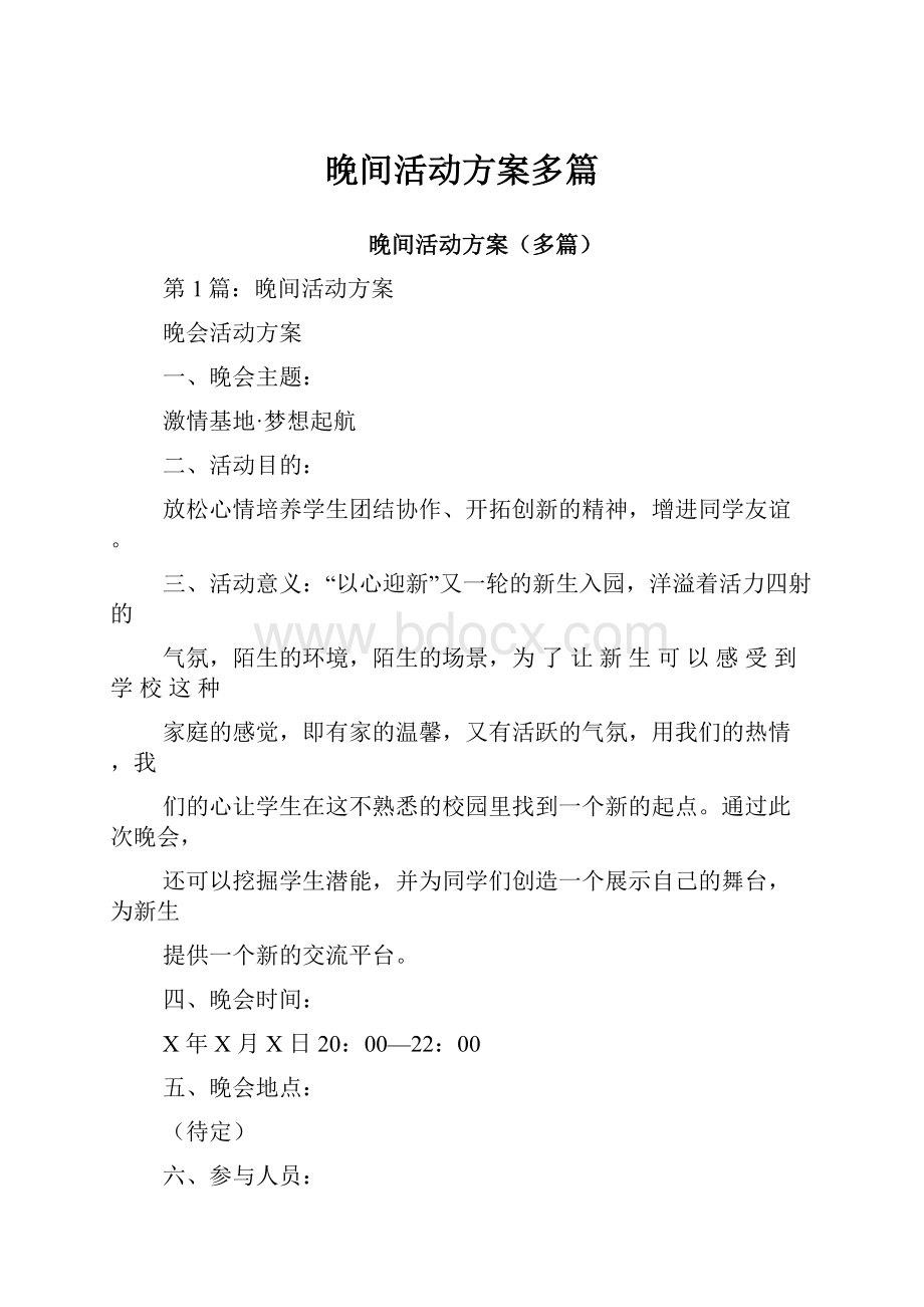 晚间活动方案多篇.docx_第1页