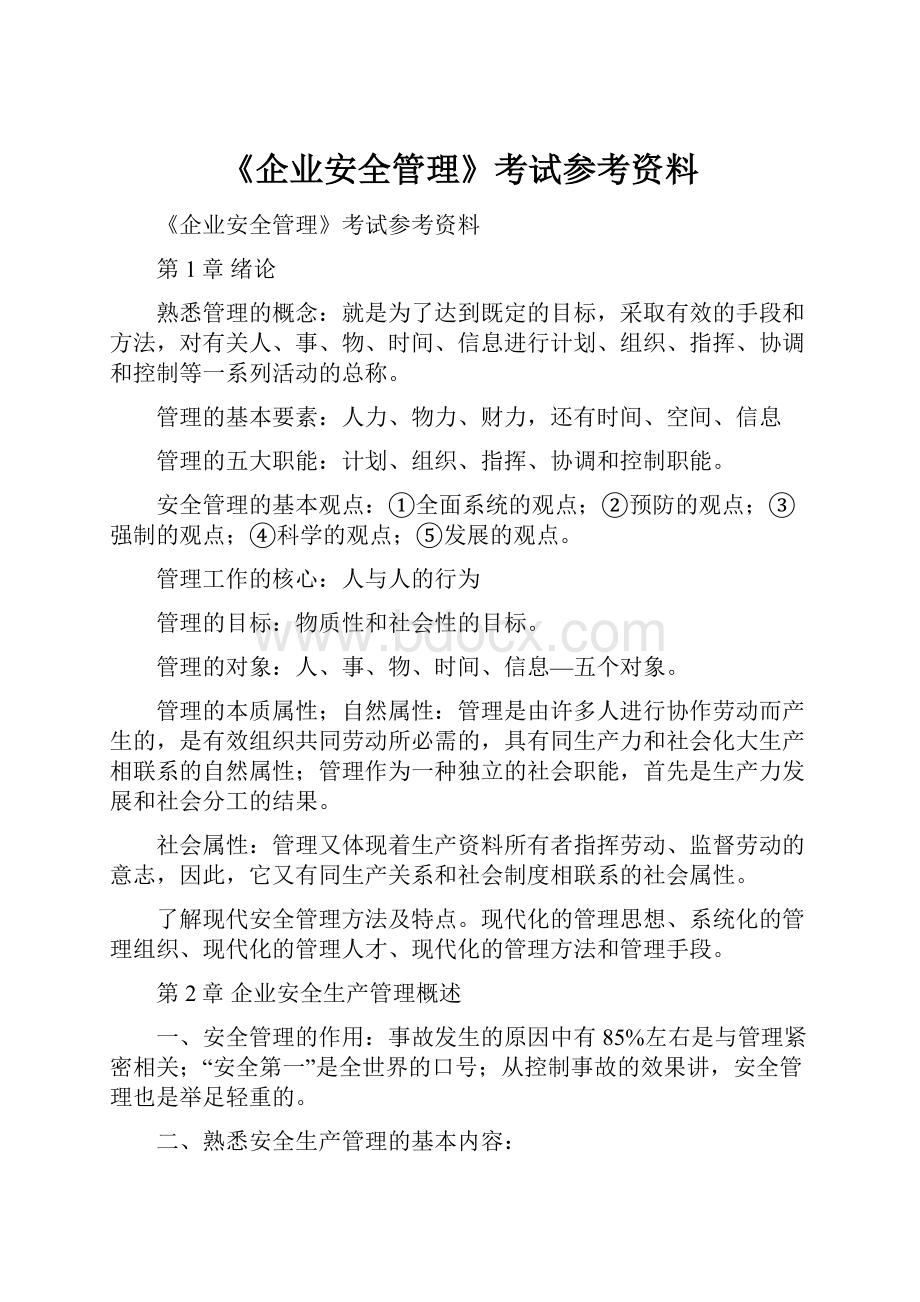 《企业安全管理》考试参考资料.docx_第1页