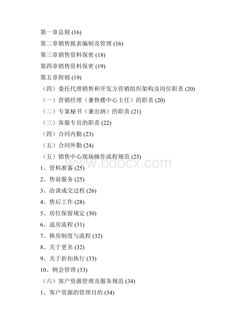 精品万科房地产营销管理制度规范流程及表格1doc.docx_第2页